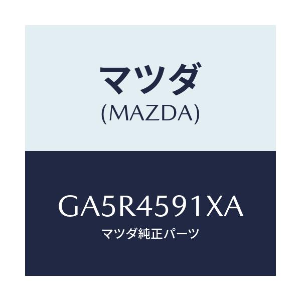 マツダ(MAZDA) ホルダー'B' フユーエルパイプ/カペラ アクセラ アテンザ MAZDA3 MAZDA6/フューエルシステムパイピング/マツダ純正部品/GA5R4591XA(GA5R-45-91XA)