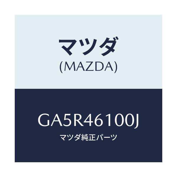 マツダ(MAZDA) レバー セレクト/カペラ アクセラ アテンザ MAZDA3 MAZDA6/チェンジ/マツダ純正部品/GA5R46100J(GA5R-46-100J)