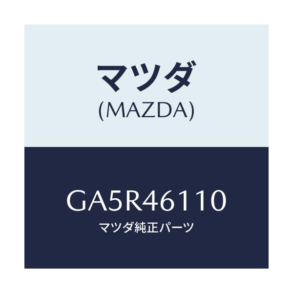 マツダ(MAZDA) プレート ベース-レバー/カペラ アクセラ アテンザ MAZDA3 MAZDA6/チェンジ/マツダ純正部品/GA5R46110(GA5R-46-110)