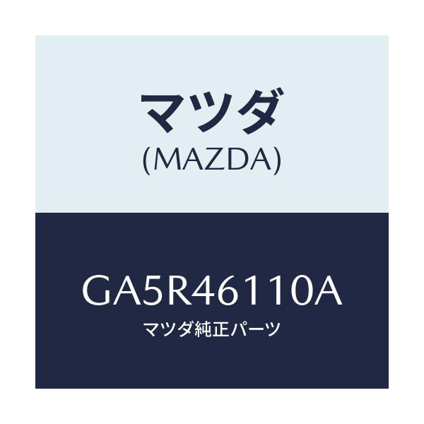 マツダ(MAZDA) ブラケツト レバー/カペラ アクセラ アテンザ MAZDA3 MAZDA6/チェンジ/マツダ純正部品/GA5R46110A(GA5R-46-110A)