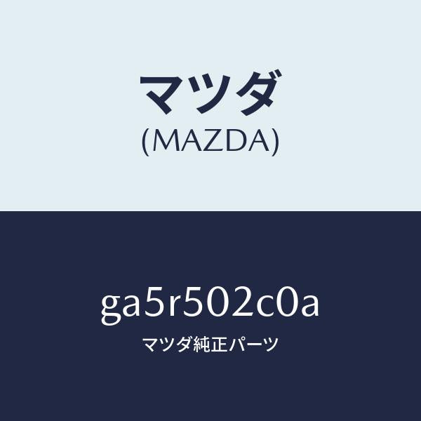 マツダ（MAZDA）バンパ セツトプレートNO.2(L/マツダ純正部品/カペラ アクセラ アテンザ MAZDA3 MAZDA6/バンパー/GA5R502C0A(GA5R-50-2C0A)