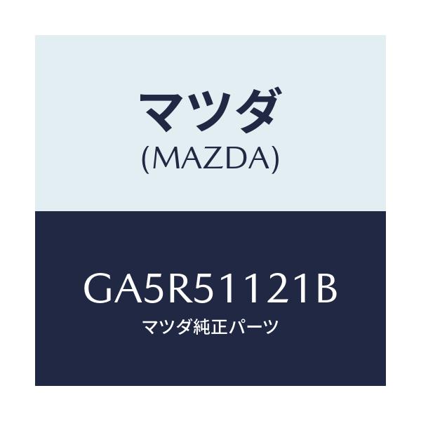 マツダ(MAZDA) レンズ&ボデー S/Tランプ/カペラ アクセラ アテンザ MAZDA3 MAZDA6/ランプ/マツダ純正部品/GA5R51121B(GA5R-51-121B)