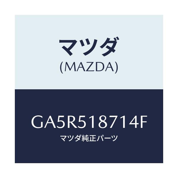 マツダ(MAZDA) フラツプ(R) リヤー/カペラ アクセラ アテンザ MAZDA3 MAZDA6/ランプ/マツダ純正部品/GA5R518714F(GA5R-51-8714F)