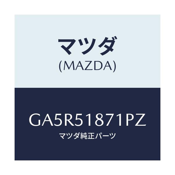 マツダ(MAZDA) フラツプ(R) リヤー/カペラ アクセラ アテンザ MAZDA3 MAZDA6/ランプ/マツダ純正部品/GA5R51871PZ(GA5R-51-871PZ)
