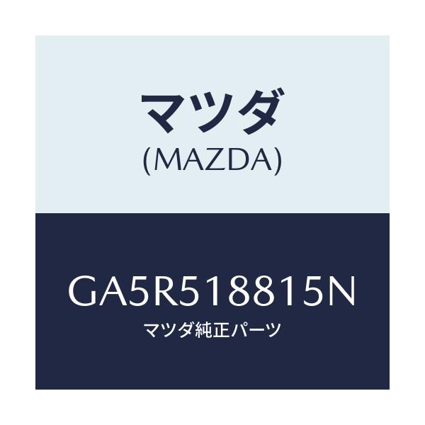 マツダ(MAZDA) フラツプ(L) リヤー/カペラ アクセラ アテンザ MAZDA3 MAZDA6/ランプ/マツダ純正部品/GA5R518815N(GA5R-51-8815N)