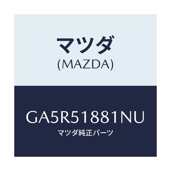 マツダ(MAZDA) フラツプ(L) リヤー/カペラ アクセラ アテンザ MAZDA3 MAZDA6/ランプ/マツダ純正部品/GA5R51881NU(GA5R-51-881NU)