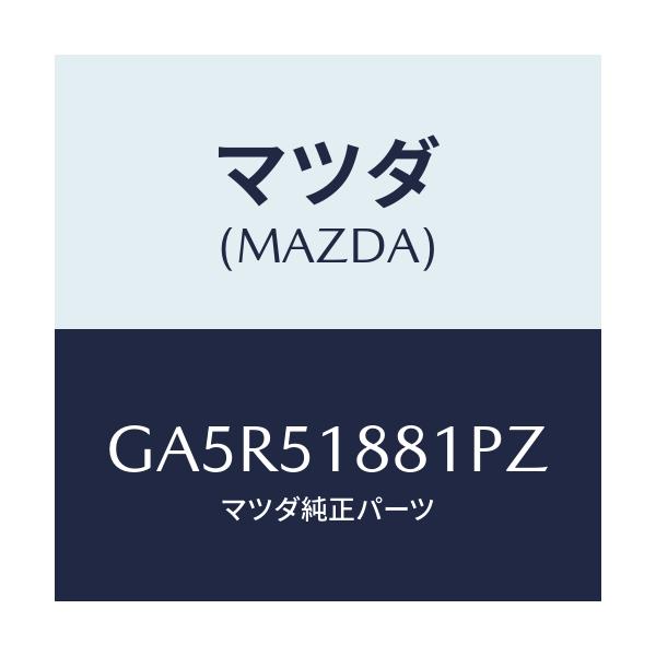 マツダ(MAZDA) フラツプ(L) リヤー/カペラ アクセラ アテンザ MAZDA3 MAZDA6/ランプ/マツダ純正部品/GA5R51881PZ(GA5R-51-881PZ)