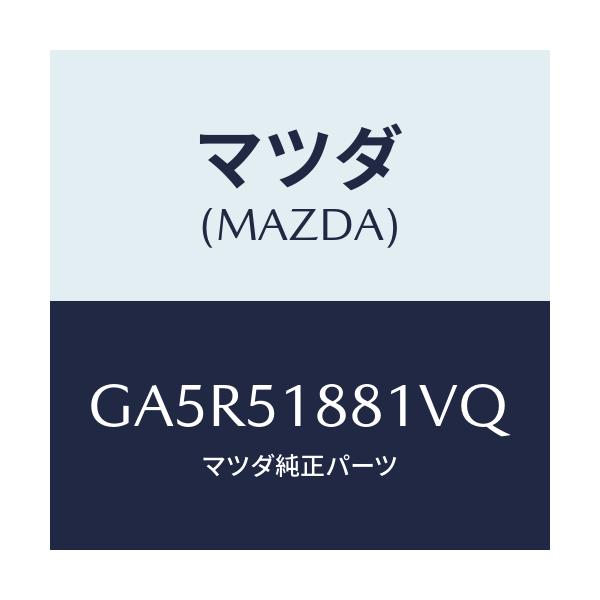 マツダ(MAZDA) フラツプ(L) リヤー/カペラ アクセラ アテンザ MAZDA3 MAZDA6/ランプ/マツダ純正部品/GA5R51881VQ(GA5R-51-881VQ)