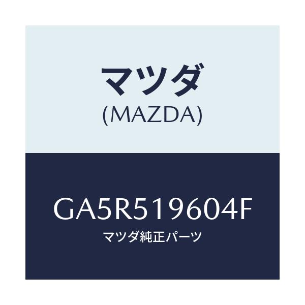マツダ(MAZDA) スポイラー リヤー/カペラ アクセラ アテンザ MAZDA3 MAZDA6/ランプ/マツダ純正部品/GA5R519604F(GA5R-51-9604F)