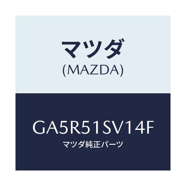 マツダ(MAZDA) カバー スポイラー/カペラ アクセラ アテンザ MAZDA3 MAZDA6/ランプ/マツダ純正部品/GA5R51SV14F(GA5R-51-SV14F)