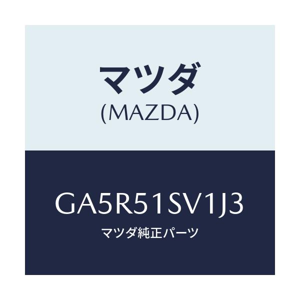 マツダ(MAZDA) カバー スポイラー/カペラ アクセラ アテンザ MAZDA3 MAZDA6/ランプ/マツダ純正部品/GA5R51SV1J3(GA5R-51-SV1J3)