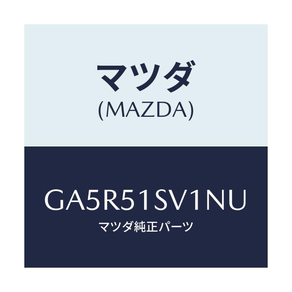 マツダ(MAZDA) カバー スポイラー/カペラ アクセラ アテンザ MAZDA3 MAZDA6/ランプ/マツダ純正部品/GA5R51SV1NU(GA5R-51-SV1NU)