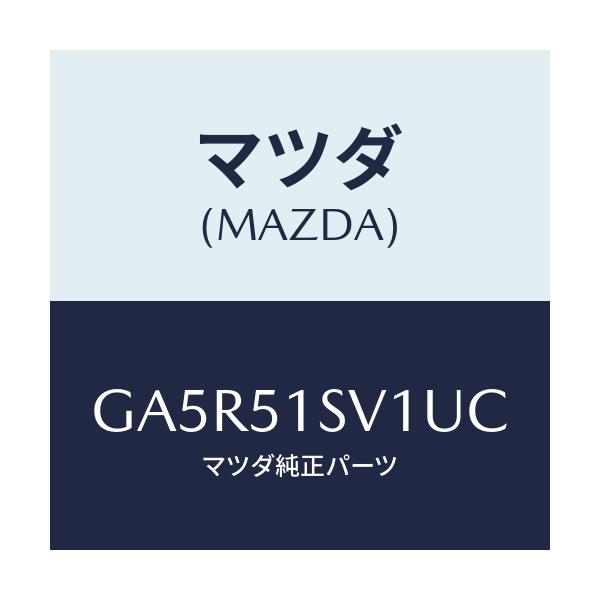 マツダ(MAZDA) カバー スポイラー/カペラ アクセラ アテンザ MAZDA3 MAZDA6/ランプ/マツダ純正部品/GA5R51SV1UC(GA5R-51-SV1UC)