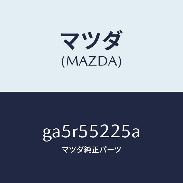 マツダ（MAZDA）カバー ホール/マツダ純正部品/カペラ アクセラ アテンザ MAZDA3 MAZDA6/ダッシュボード/GA5R55225A(GA5R-55-225A)