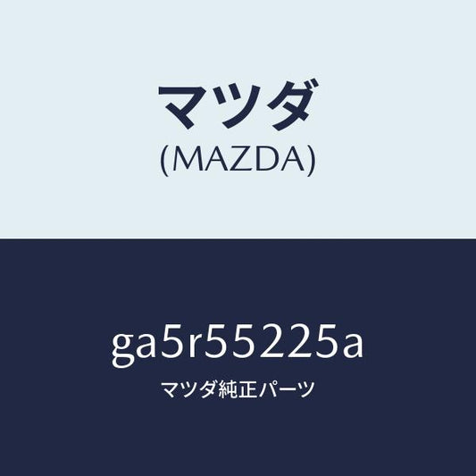 マツダ（MAZDA）カバー ホール/マツダ純正部品/カペラ アクセラ アテンザ MAZDA3 MAZDA6/ダッシュボード/GA5R55225A(GA5R-55-225A)