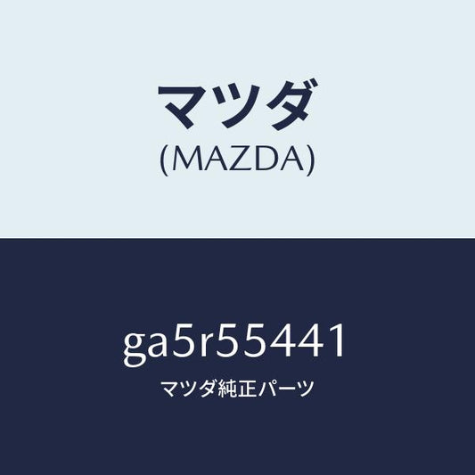 マツダ（MAZDA）ケース メーター/マツダ純正部品/カペラ アクセラ アテンザ MAZDA3 MAZDA6/ダッシュボード/GA5R55441(GA5R-55-441)
