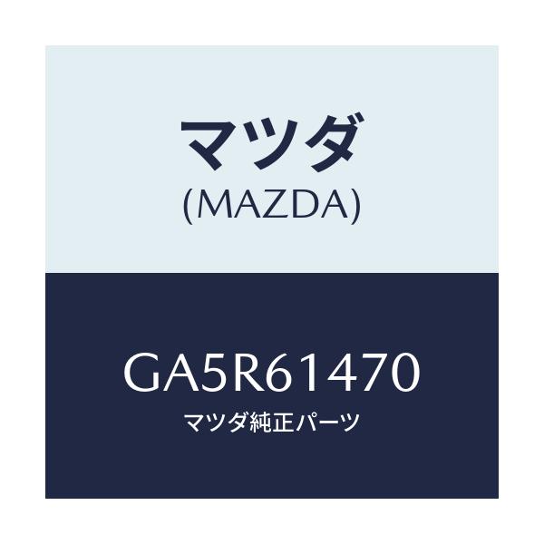 マツダ(MAZDA) ブラケツト ホース/カペラ アクセラ アテンザ MAZDA3 MAZDA6/エアコン/ヒーター/マツダ純正部品/GA5R61470(GA5R-61-470)
