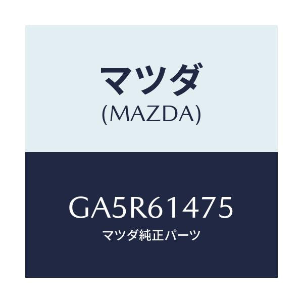 マツダ(MAZDA) クリツプ パイプ/カペラ アクセラ アテンザ MAZDA3 MAZDA6/エアコン/ヒーター/マツダ純正部品/GA5R61475(GA5R-61-475)