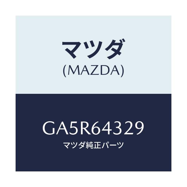 マツダ(MAZDA) カバー ホール/カペラ アクセラ アテンザ MAZDA3 MAZDA6/コンソール/マツダ純正部品/GA5R64329(GA5R-64-329)