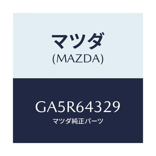 マツダ(MAZDA) カバー ホール/カペラ アクセラ アテンザ MAZDA3 MAZDA6/コンソール/マツダ純正部品/GA5R64329(GA5R-64-329)