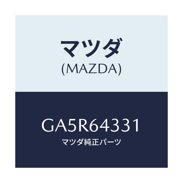 マツダ(MAZDA) ブーツ チエンジ/カペラ アクセラ アテンザ MAZDA3 MAZDA6/コンソール/マツダ純正部品/GA5R64331(GA5R-64-331)