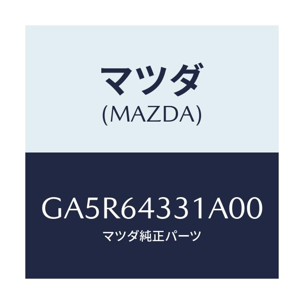 マツダ(MAZDA) ブーツ チエンジ/カペラ アクセラ アテンザ MAZDA3 MAZDA6/コンソール/マツダ純正部品/GA5R64331A00(GA5R-64-331A0)
