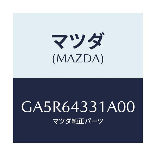 マツダ(MAZDA) ブーツ チエンジ/カペラ アクセラ アテンザ MAZDA3 MAZDA6/コンソール/マツダ純正部品/GA5R64331A00(GA5R-64-331A0)