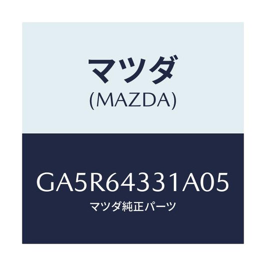 マツダ(MAZDA) ブーツ チエンジ/カペラ アクセラ アテンザ MAZDA3 MAZDA6/コンソール/マツダ純正部品/GA5R64331A05(GA5R-64-331A0)