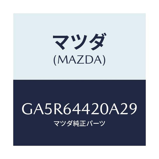マツダ(MAZDA) コンソール リヤー/カペラ アクセラ アテンザ MAZDA3 MAZDA6/コンソール/マツダ純正部品/GA5R64420A29(GA5R-64-420A2)