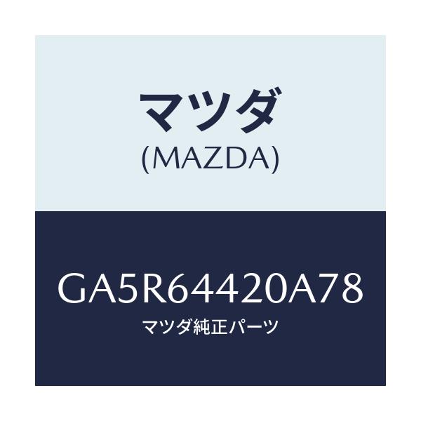 マツダ(MAZDA) コンソール リヤー/カペラ アクセラ アテンザ MAZDA3 MAZDA6/コンソール/マツダ純正部品/GA5R64420A78(GA5R-64-420A7)
