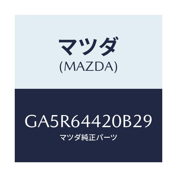 マツダ(MAZDA) コンソール リヤー/カペラ アクセラ アテンザ MAZDA3 MAZDA6/コンソール/マツダ純正部品/GA5R64420B29(GA5R-64-420B2)