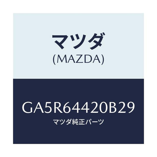 マツダ(MAZDA) コンソール リヤー/カペラ アクセラ アテンザ MAZDA3 MAZDA6/コンソール/マツダ純正部品/GA5R64420B29(GA5R-64-420B2)