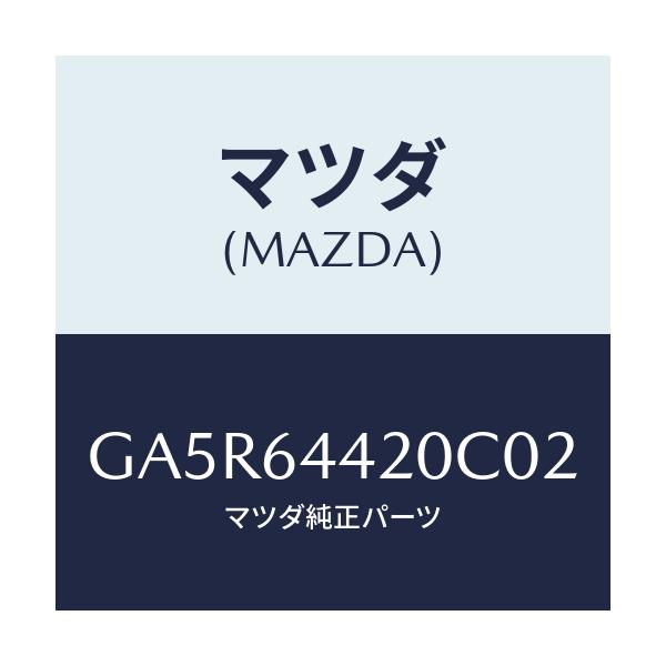 マツダ(MAZDA) コンソール リヤー/カペラ アクセラ アテンザ MAZDA3 MAZDA6/コンソール/マツダ純正部品/GA5R64420C02(GA5R-64-420C0)
