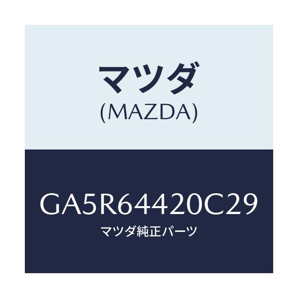 マツダ(MAZDA) コンソール リヤー/カペラ アクセラ アテンザ MAZDA3 MAZDA6/コンソール/マツダ純正部品/GA5R64420C29(GA5R-64-420C2)