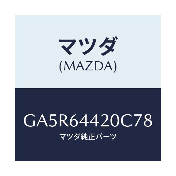 マツダ(MAZDA) コンソール リヤー/カペラ アクセラ アテンザ MAZDA3 MAZDA6/コンソール/マツダ純正部品/GA5R64420C78(GA5R-64-420C7)