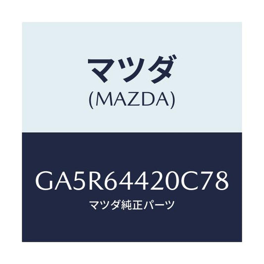 マツダ(MAZDA) コンソール リヤー/カペラ アクセラ アテンザ MAZDA3 MAZDA6/コンソール/マツダ純正部品/GA5R64420C78(GA5R-64-420C7)