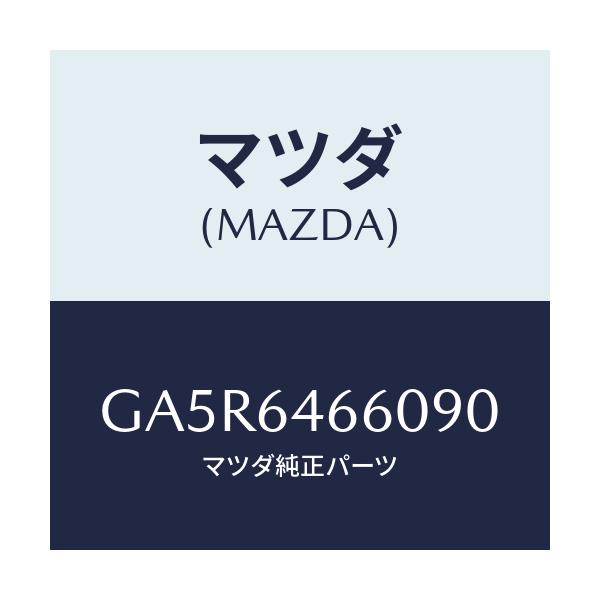 マツダ(MAZDA) トレー アツシユ/カペラ アクセラ アテンザ MAZDA3 MAZDA6/コンソール/マツダ純正部品/GA5R6466090(GA5R-64-66090)