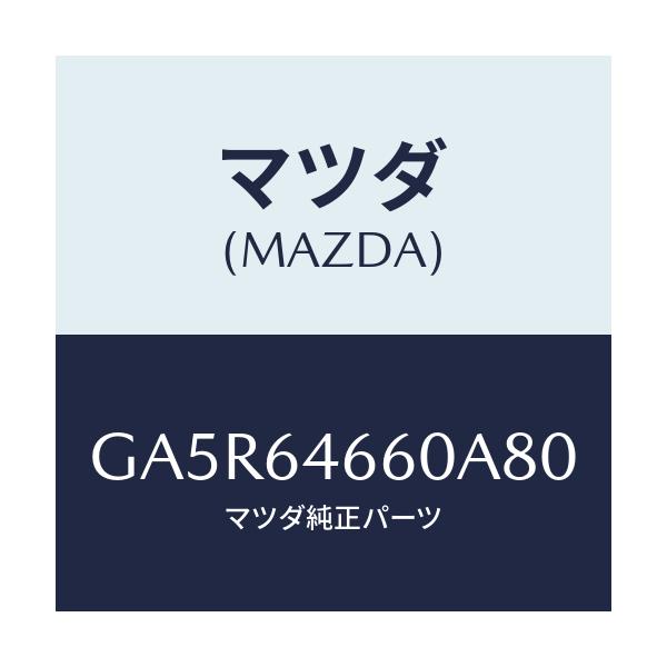 マツダ(MAZDA) トレー アツシユ/カペラ アクセラ アテンザ MAZDA3 MAZDA6/コンソール/マツダ純正部品/GA5R64660A80(GA5R-64-660A8)