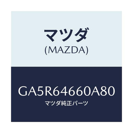 マツダ(MAZDA) トレー アツシユ/カペラ アクセラ アテンザ MAZDA3 MAZDA6/コンソール/マツダ純正部品/GA5R64660A80(GA5R-64-660A8)