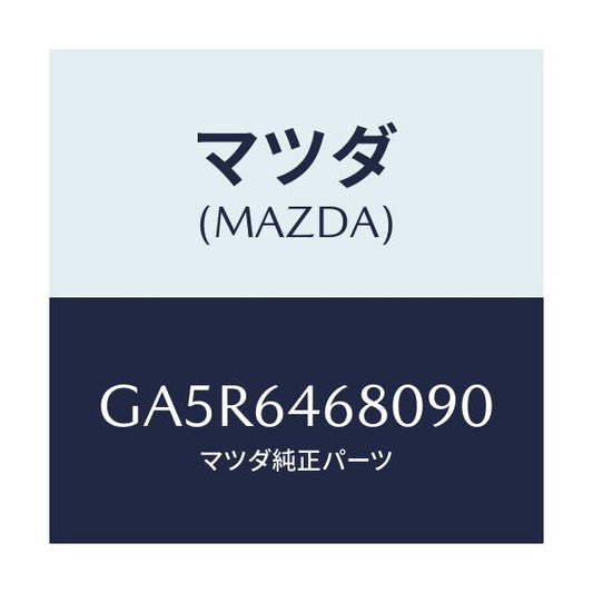 マツダ(MAZDA) ケース アツシユトレーインナー/カペラ アクセラ アテンザ MAZDA3 MAZDA6/コンソール/マツダ純正部品/GA5R6468090(GA5R-64-68090)