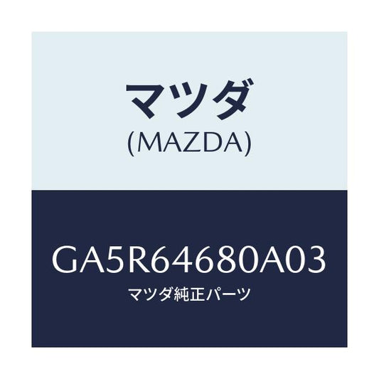 マツダ(MAZDA) ケース アツシユトレーインナー/カペラ アクセラ アテンザ MAZDA3 MAZDA6/コンソール/マツダ純正部品/GA5R64680A03(GA5R-64-680A0)