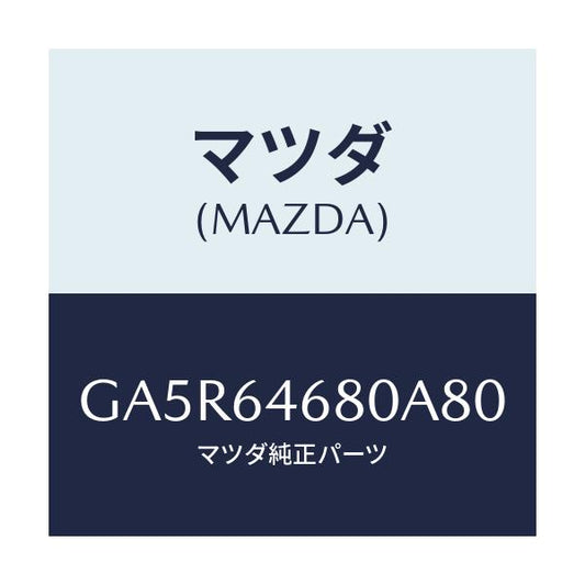 マツダ(MAZDA) ケース アツシユトレーインナー/カペラ アクセラ アテンザ MAZDA3 MAZDA6/コンソール/マツダ純正部品/GA5R64680A80(GA5R-64-680A8)
