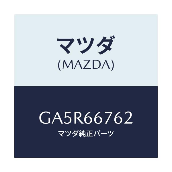 マツダ(MAZDA) カバー メインヒユーズブロツク/カペラ アクセラ アテンザ MAZDA3 MAZDA6/PWスイッチ/マツダ純正部品/GA5R66762(GA5R-66-762)