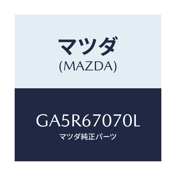マツダ(MAZDA) ハーネス エンジン/カペラ アクセラ アテンザ MAZDA3 MAZDA6/ハーネス/マツダ純正部品/GA5R67070L(GA5R-67-070L)