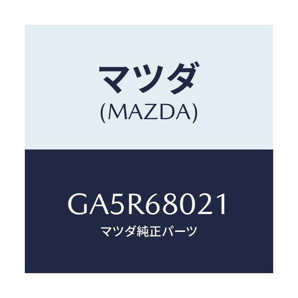 マツダ(MAZDA) インシユレーター ルーフ/カペラ アクセラ アテンザ MAZDA3 MAZDA6/トリム/マツダ純正部品/GA5R68021(GA5R-68-021)