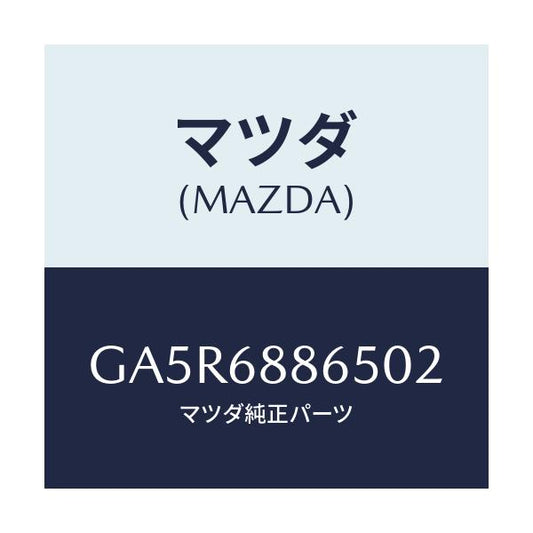 マツダ(MAZDA) FASTENER/カペラ アクセラ アテンザ MAZDA3 MAZDA6/トリム/マツダ純正部品/GA5R6886502(GA5R-68-86502)