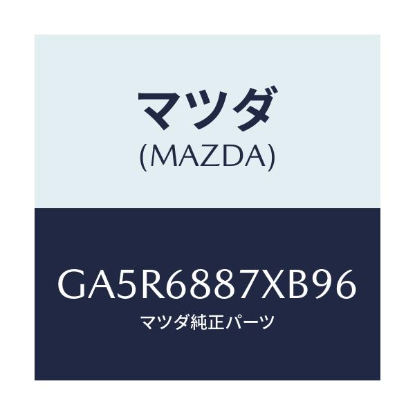 マツダ(MAZDA) トリム(L) トランクサイド/カペラ アクセラ アテンザ MAZDA3 MAZDA6/トリム/マツダ純正部品/GA5R6887XB96(GA5R-68-87XB9)
