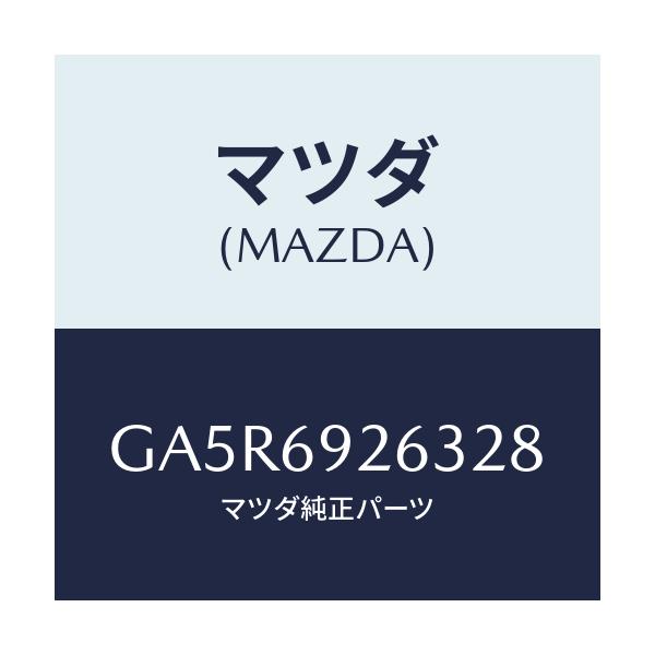 マツダ(MAZDA) カバー センターアダプター/カペラ アクセラ アテンザ MAZDA3 MAZDA6/ドアーミラー/マツダ純正部品/GA5R6926328(GA5R-69-26328)