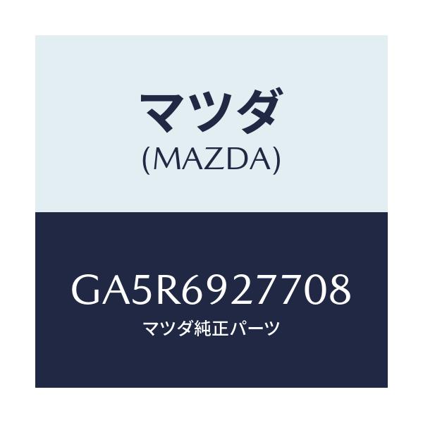 マツダ(MAZDA) カバー サンバイザー/カペラ アクセラ アテンザ MAZDA3 MAZDA6/ドアーミラー/マツダ純正部品/GA5R6927708(GA5R-69-27708)