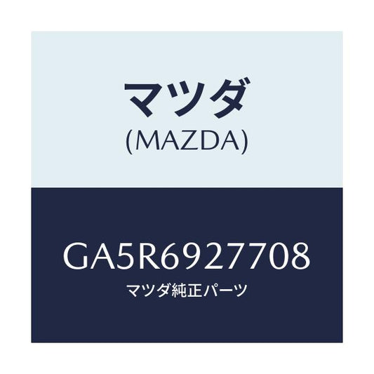 マツダ(MAZDA) カバー サンバイザー/カペラ アクセラ アテンザ MAZDA3 MAZDA6/ドアーミラー/マツダ純正部品/GA5R6927708(GA5R-69-27708)